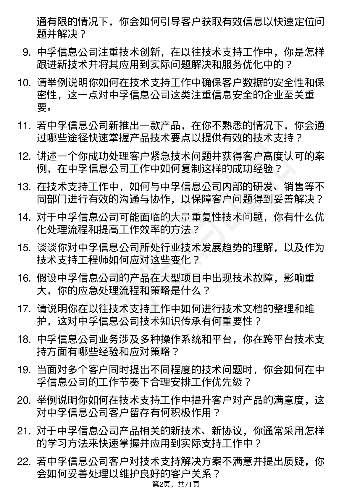 48道中孚信息技术支持工程师岗位面试题库及参考回答含考察点分析