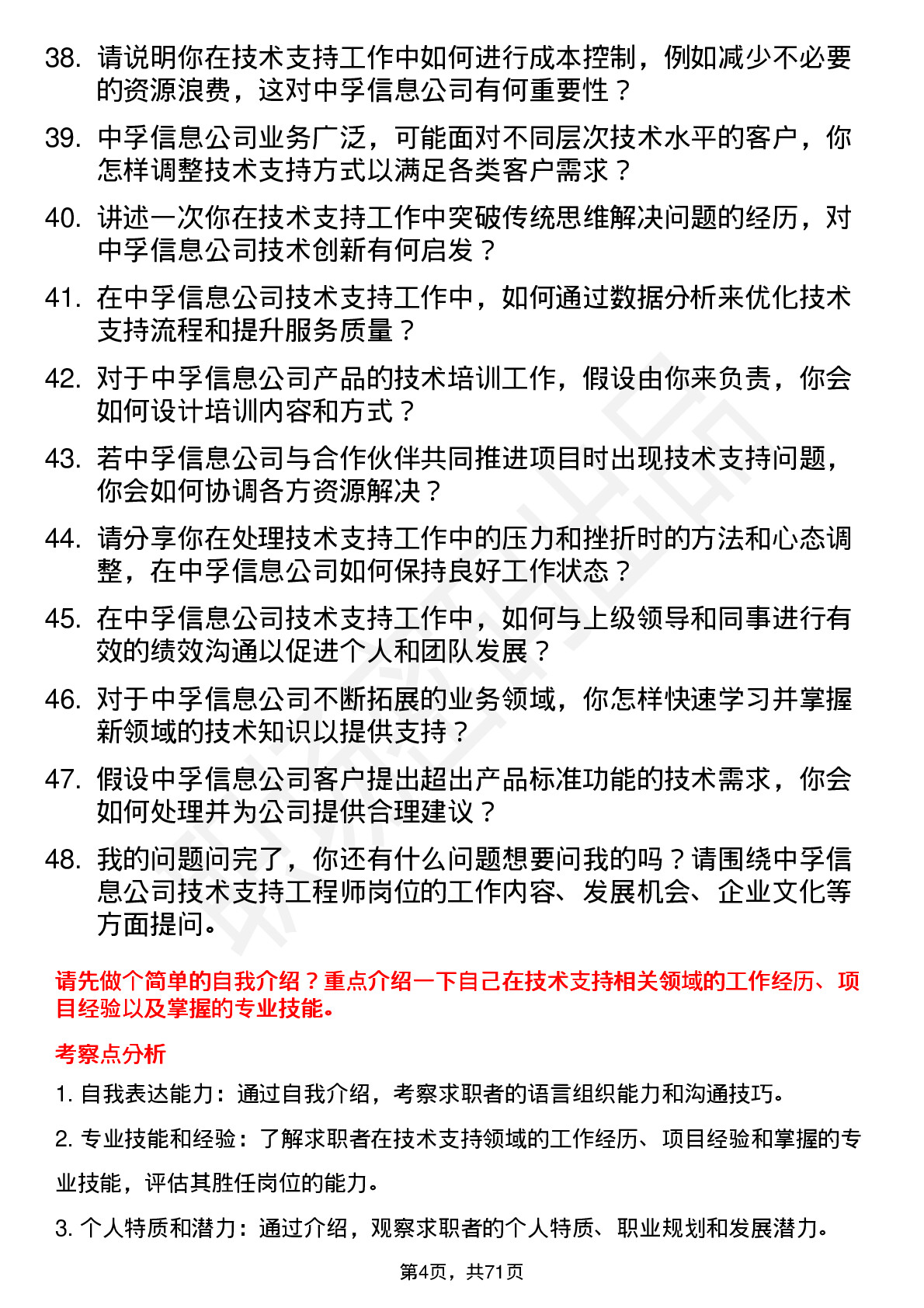 48道中孚信息技术支持工程师岗位面试题库及参考回答含考察点分析