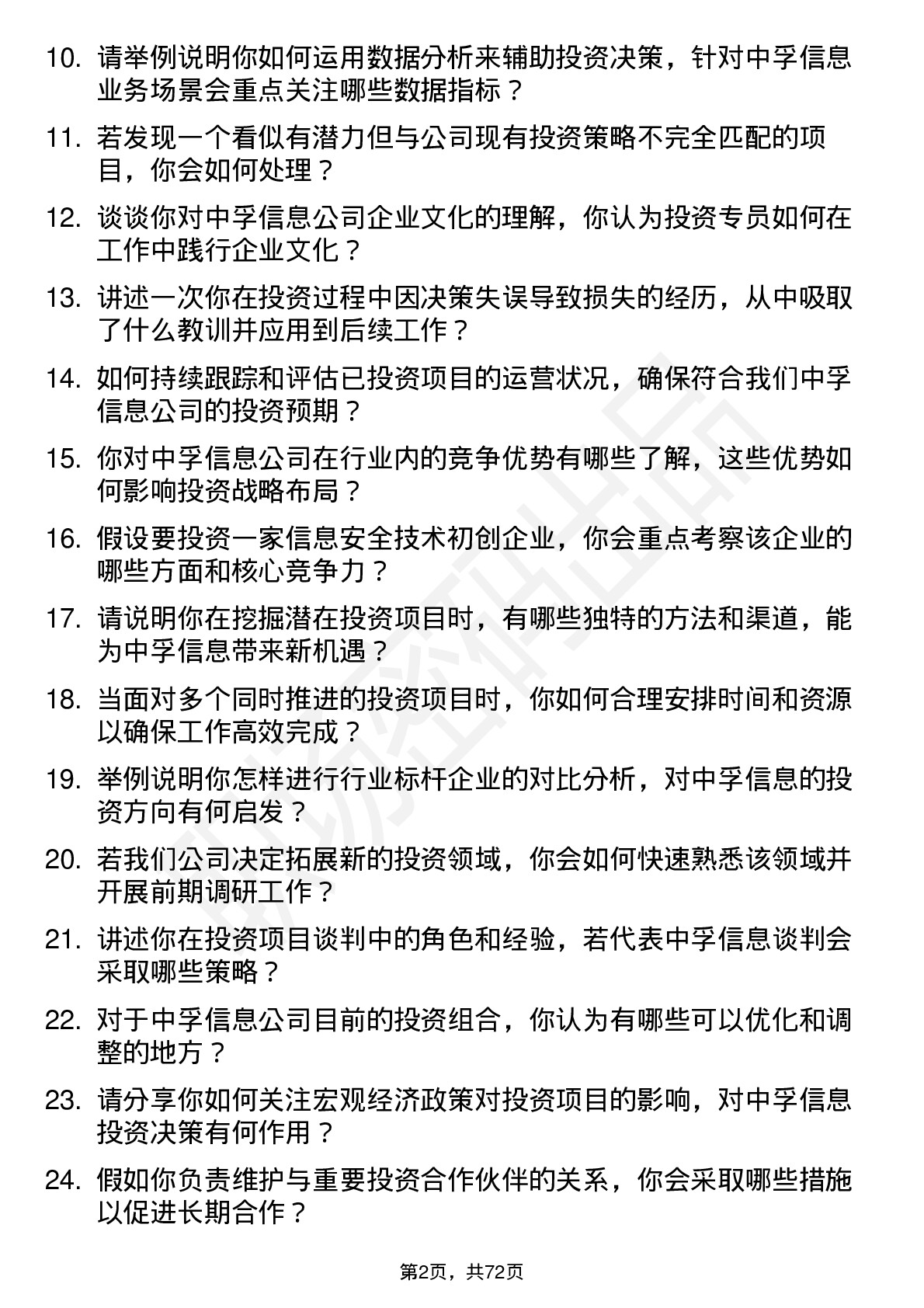 48道中孚信息投资专员岗位面试题库及参考回答含考察点分析