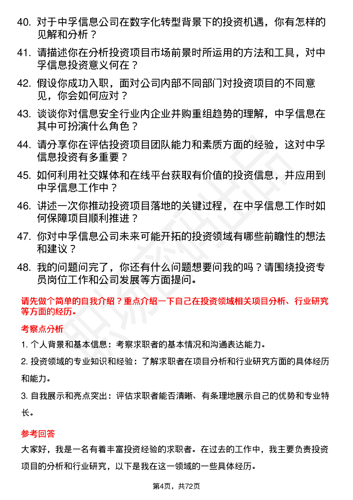 48道中孚信息投资专员岗位面试题库及参考回答含考察点分析