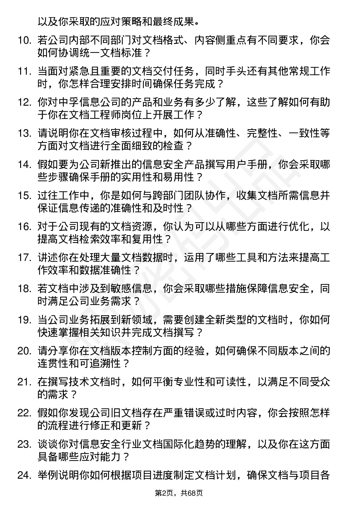 48道中孚信息文档工程师岗位面试题库及参考回答含考察点分析