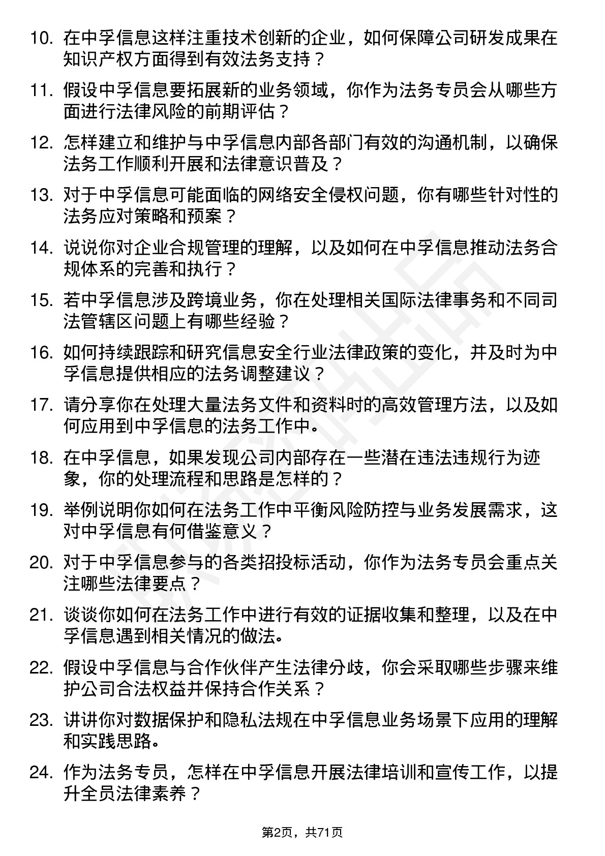 48道中孚信息法务专员岗位面试题库及参考回答含考察点分析