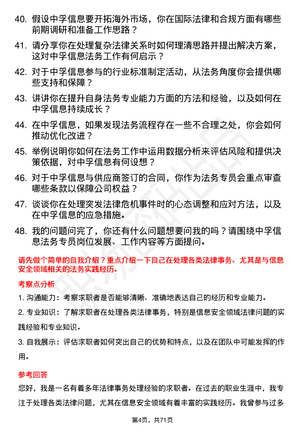 48道中孚信息法务专员岗位面试题库及参考回答含考察点分析