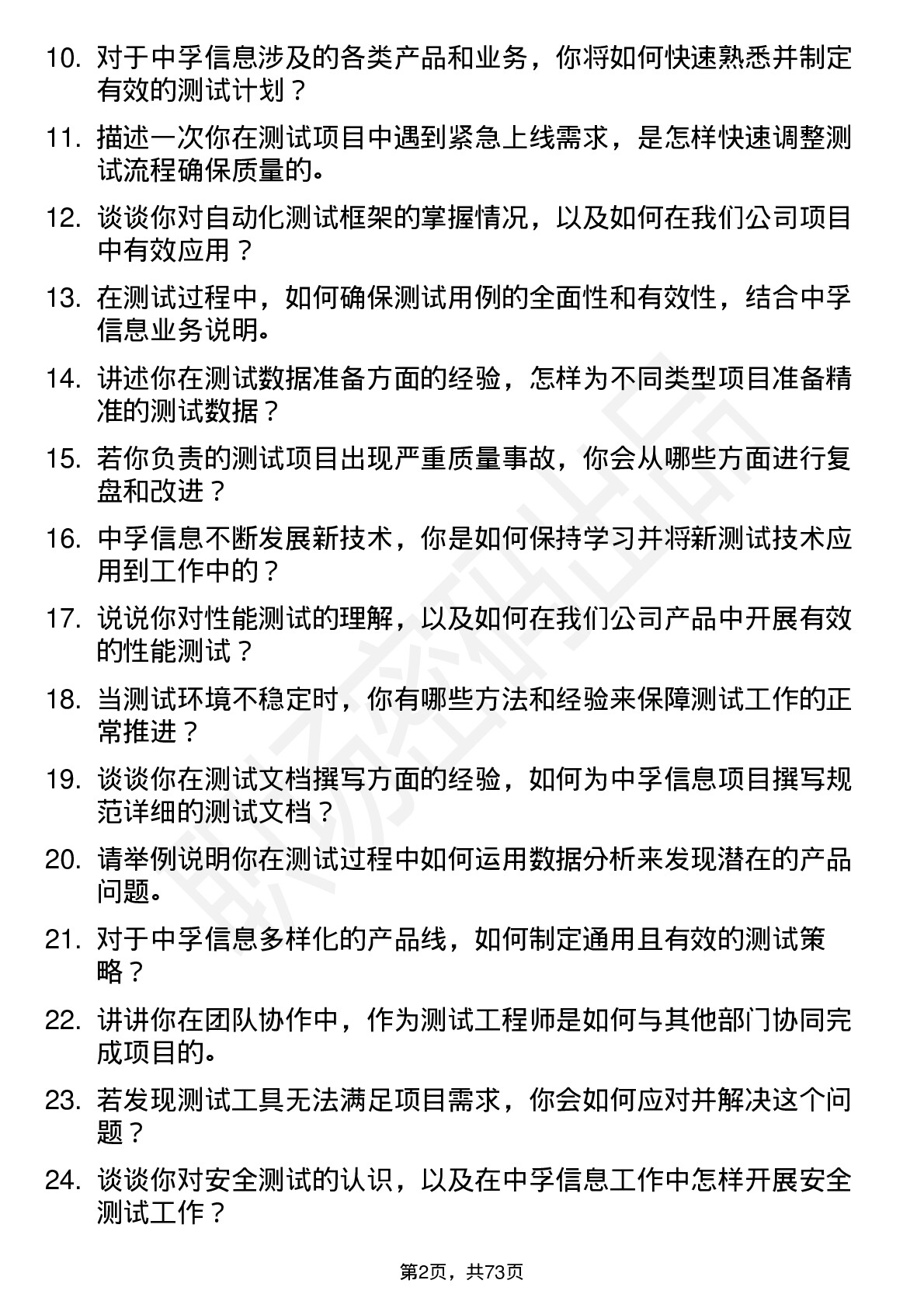 48道中孚信息测试工程师岗位面试题库及参考回答含考察点分析