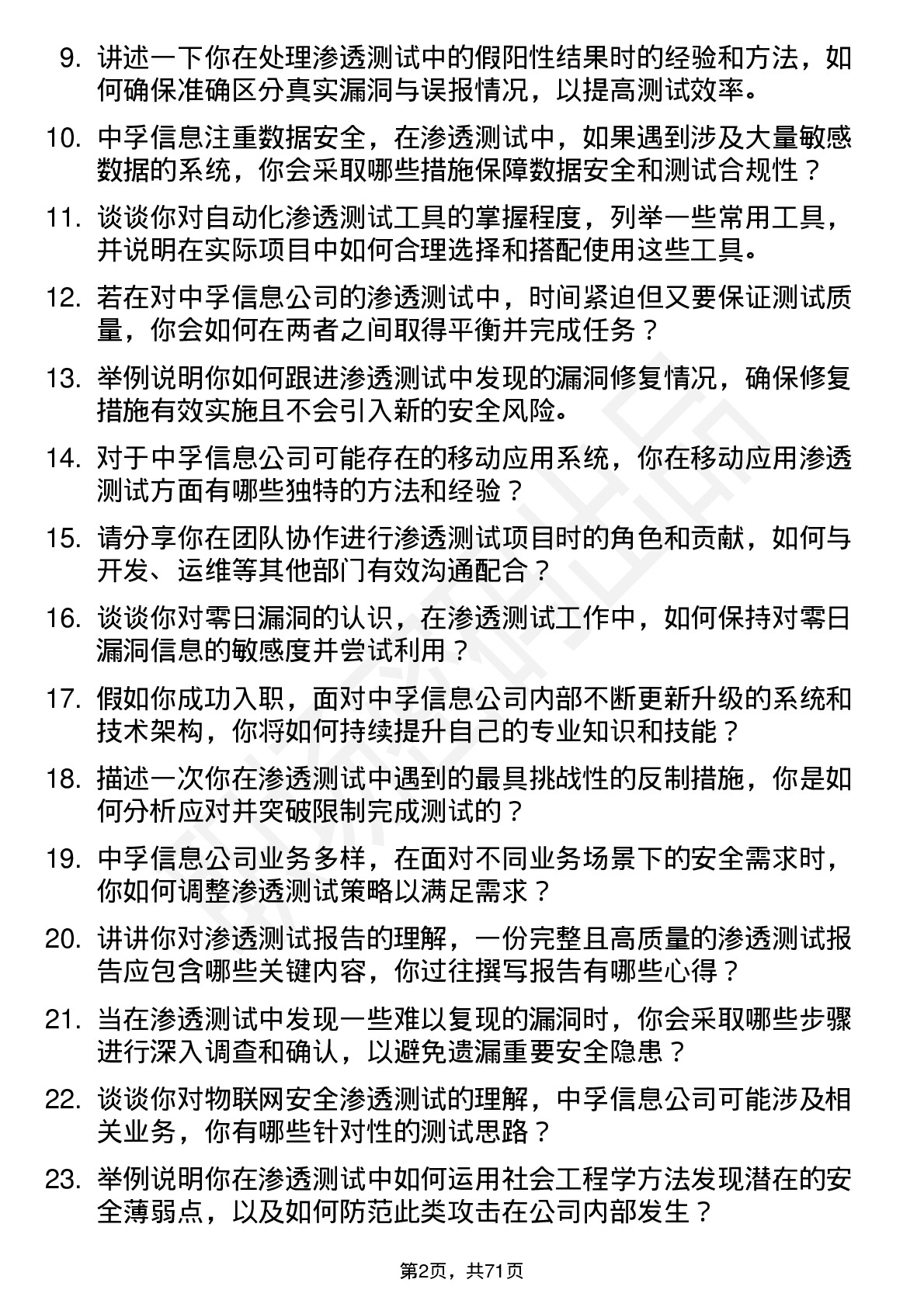 48道中孚信息渗透测试工程师岗位面试题库及参考回答含考察点分析