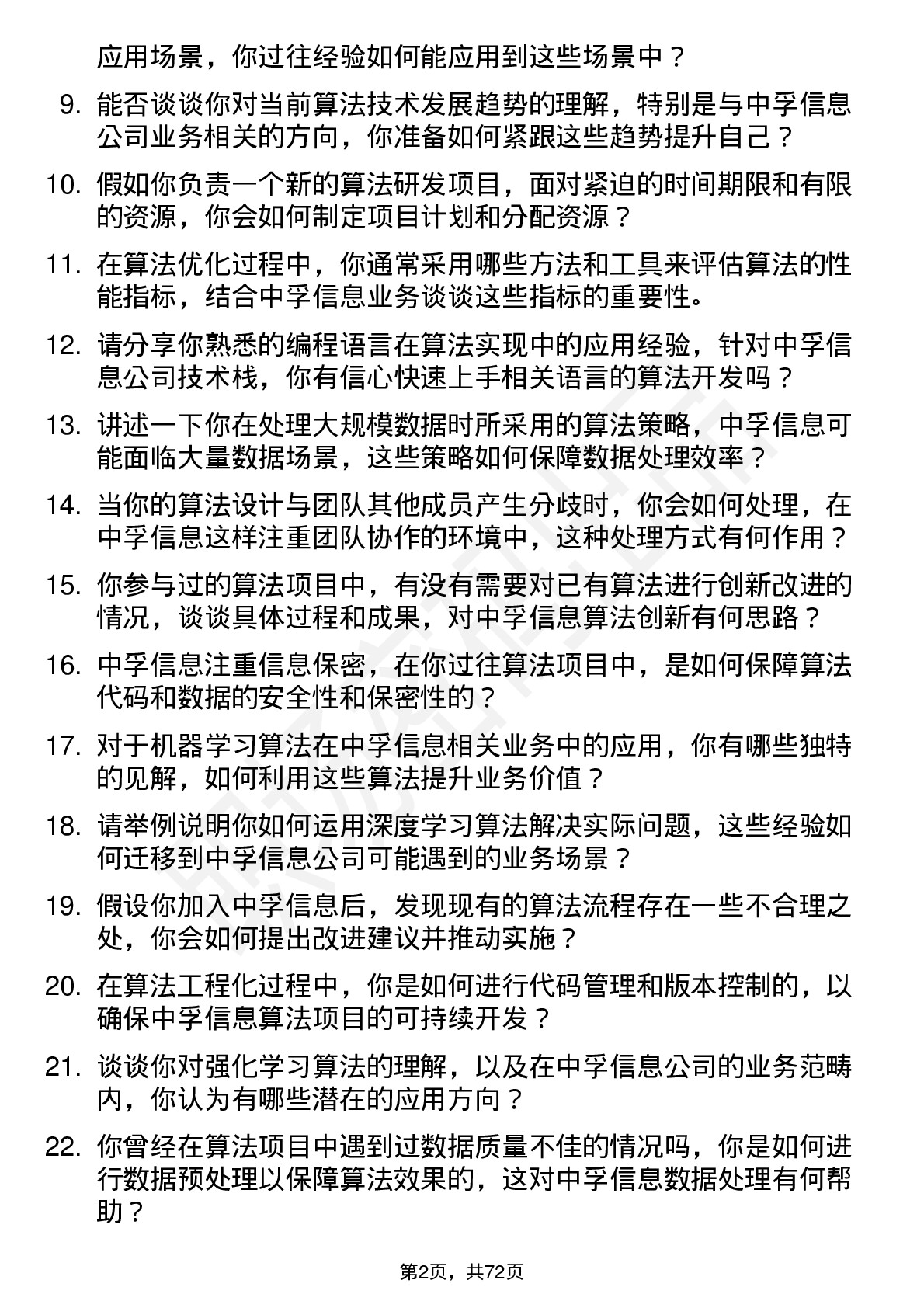 48道中孚信息算法工程师岗位面试题库及参考回答含考察点分析