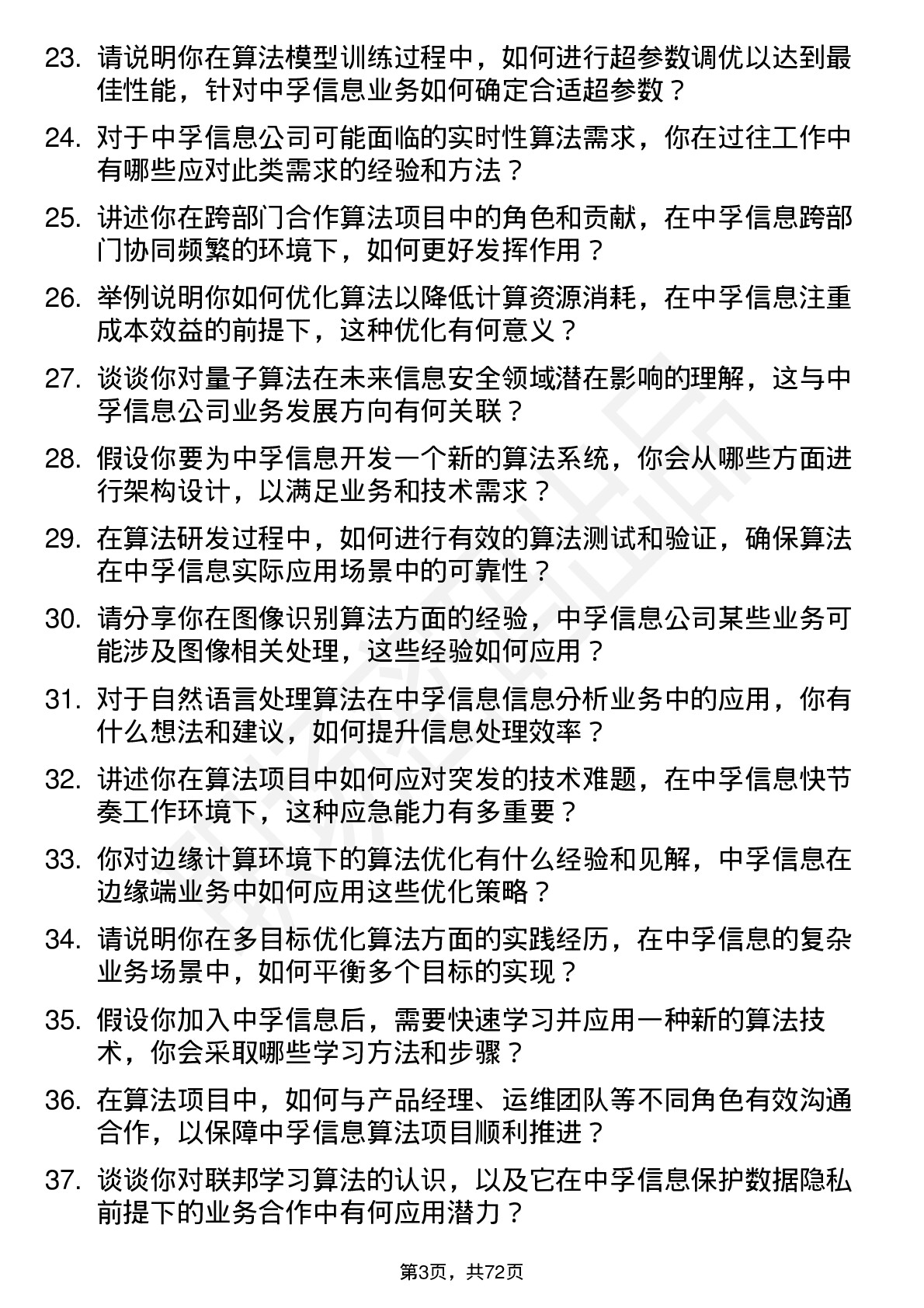 48道中孚信息算法工程师岗位面试题库及参考回答含考察点分析