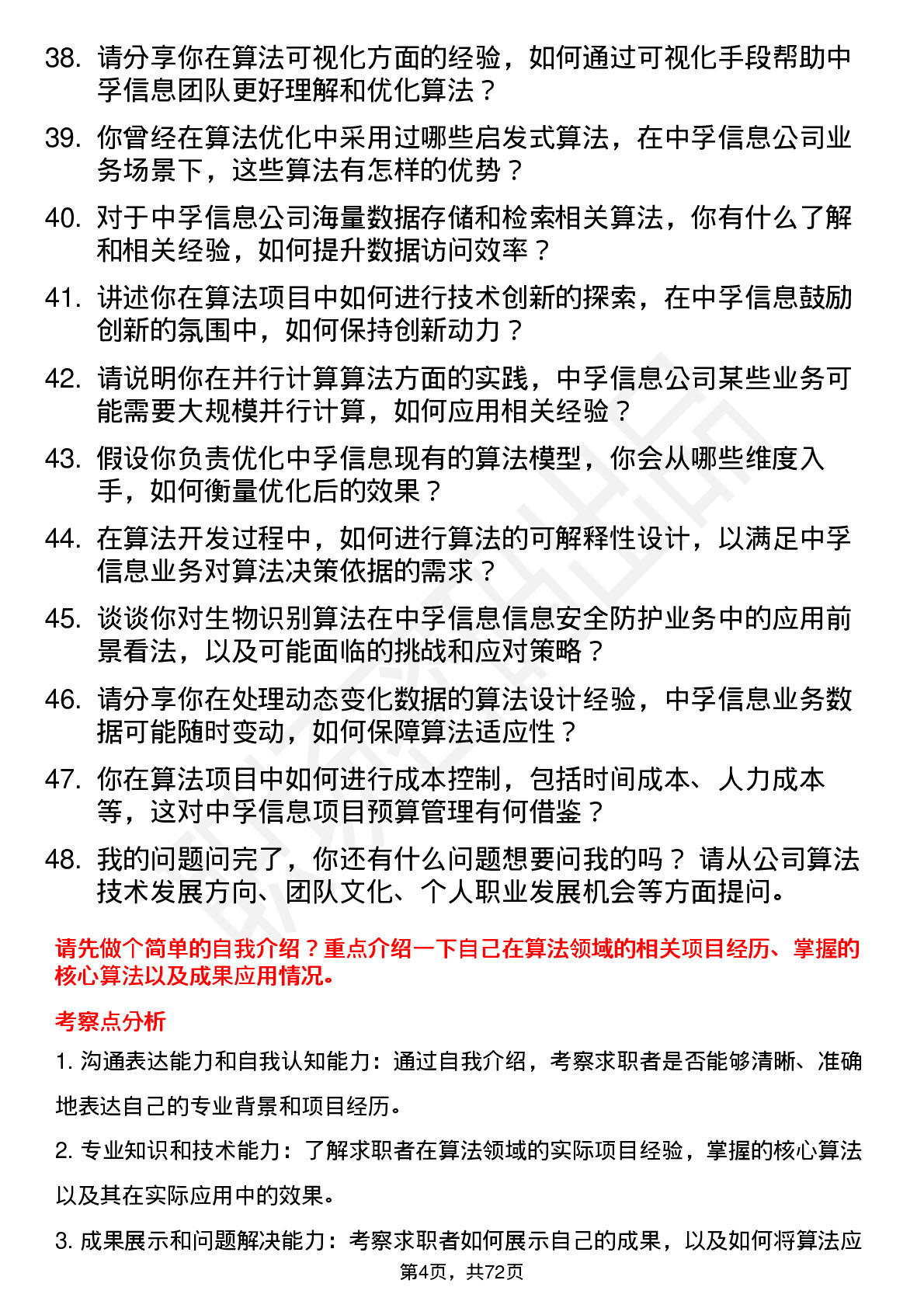 48道中孚信息算法工程师岗位面试题库及参考回答含考察点分析