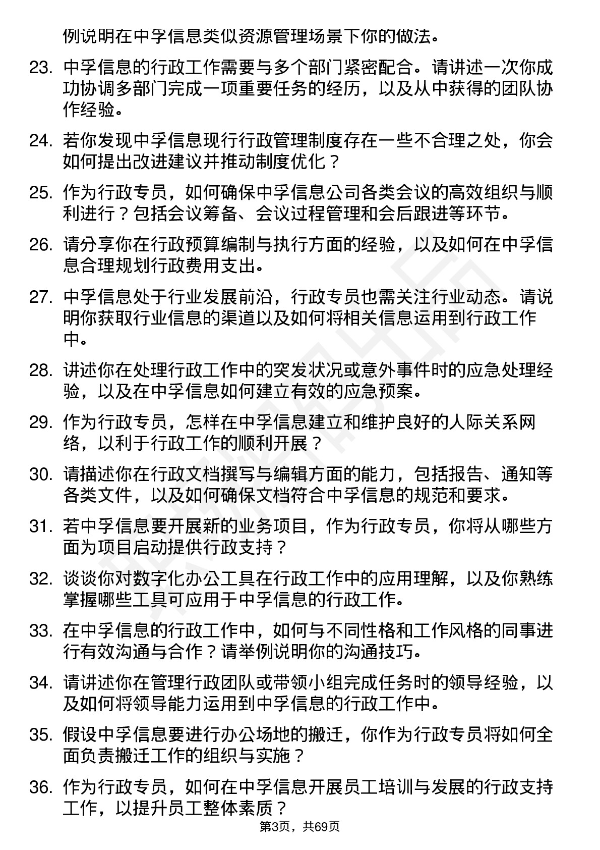 48道中孚信息行政专员岗位面试题库及参考回答含考察点分析