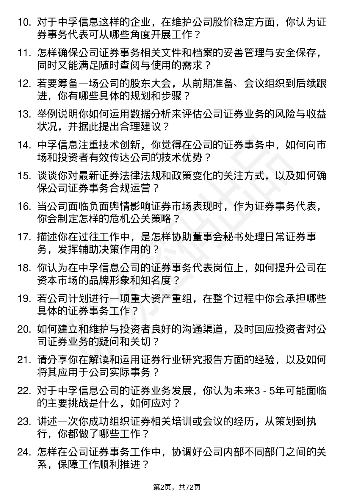 48道中孚信息证券事务代表岗位面试题库及参考回答含考察点分析