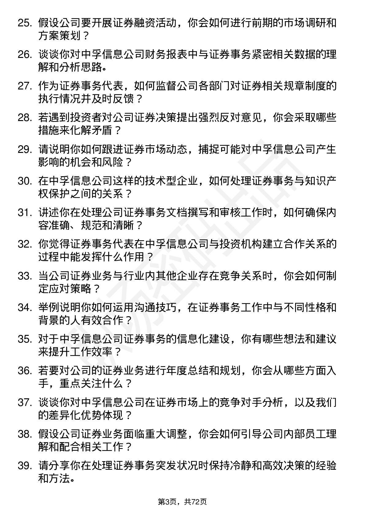 48道中孚信息证券事务代表岗位面试题库及参考回答含考察点分析