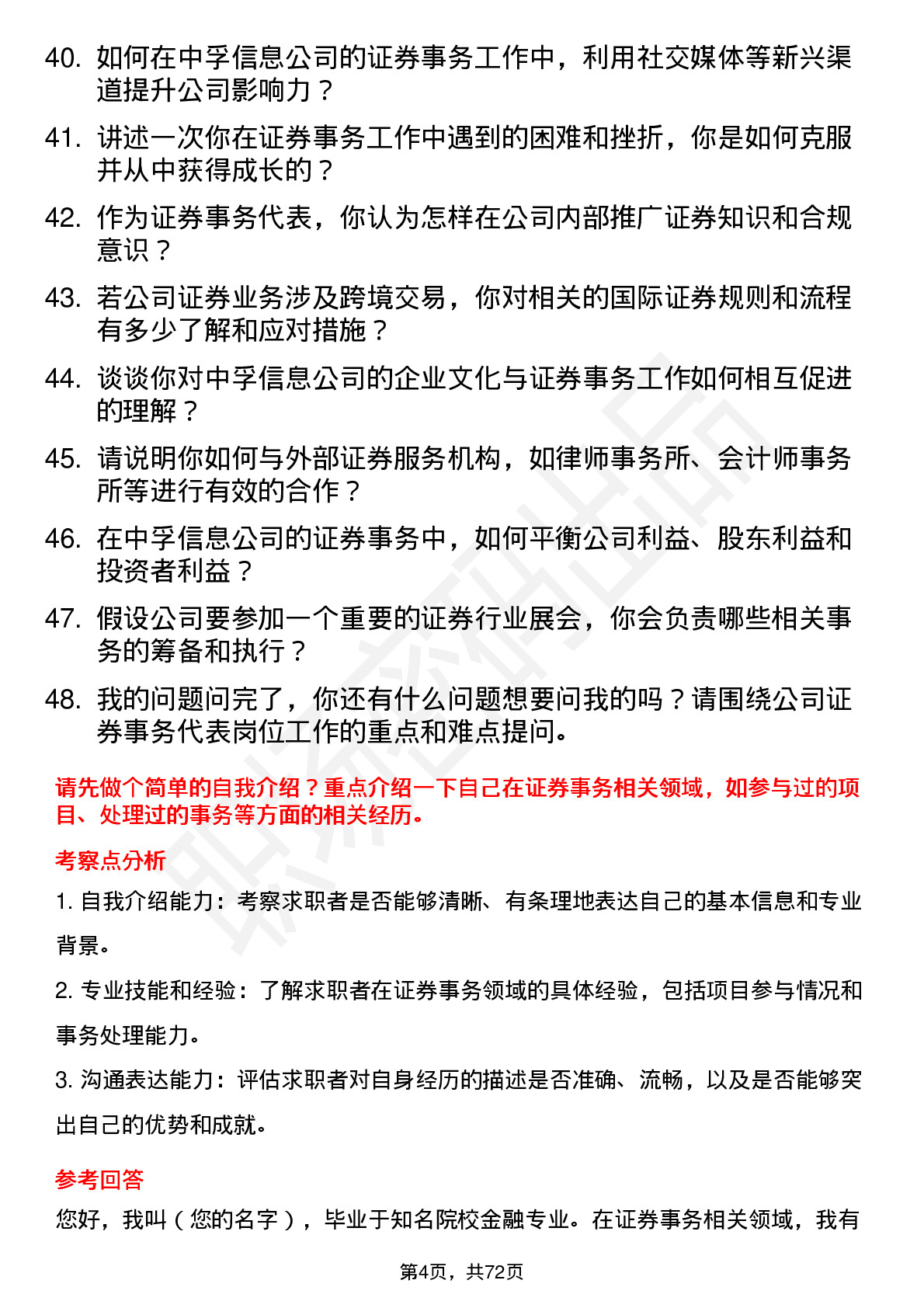 48道中孚信息证券事务代表岗位面试题库及参考回答含考察点分析