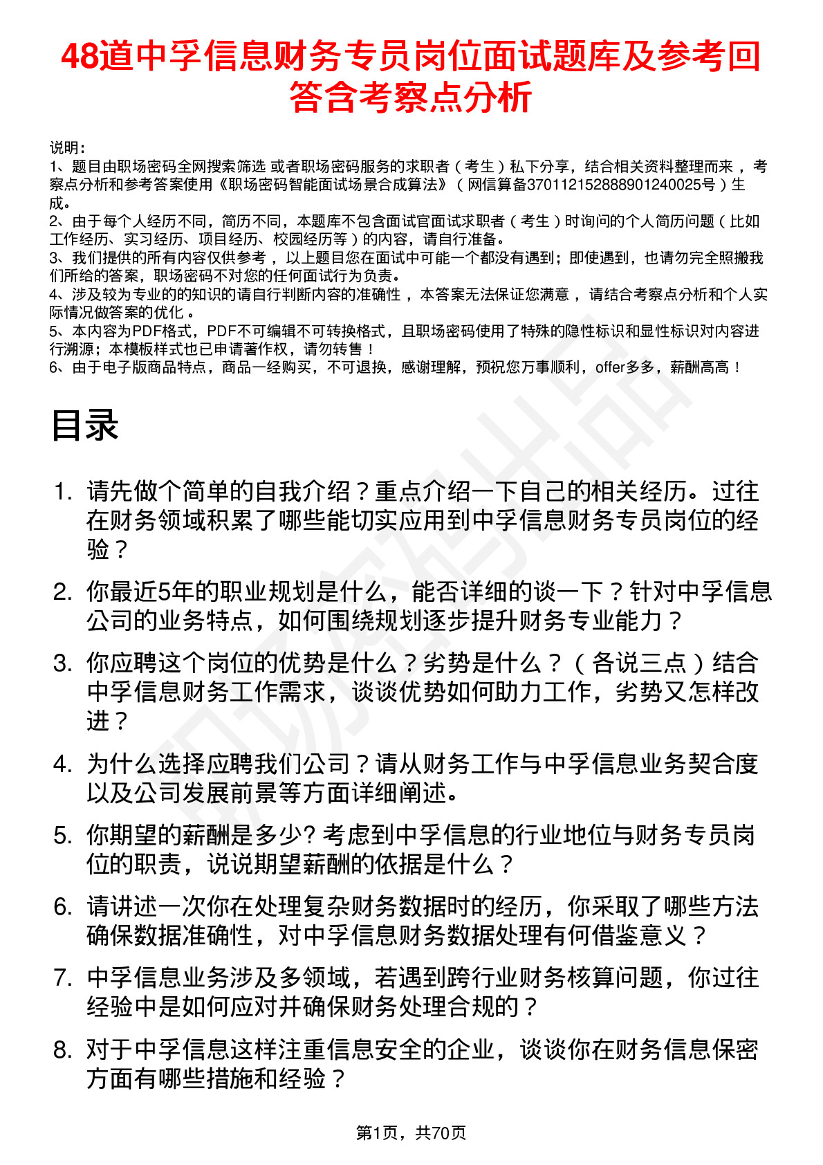 48道中孚信息财务专员岗位面试题库及参考回答含考察点分析