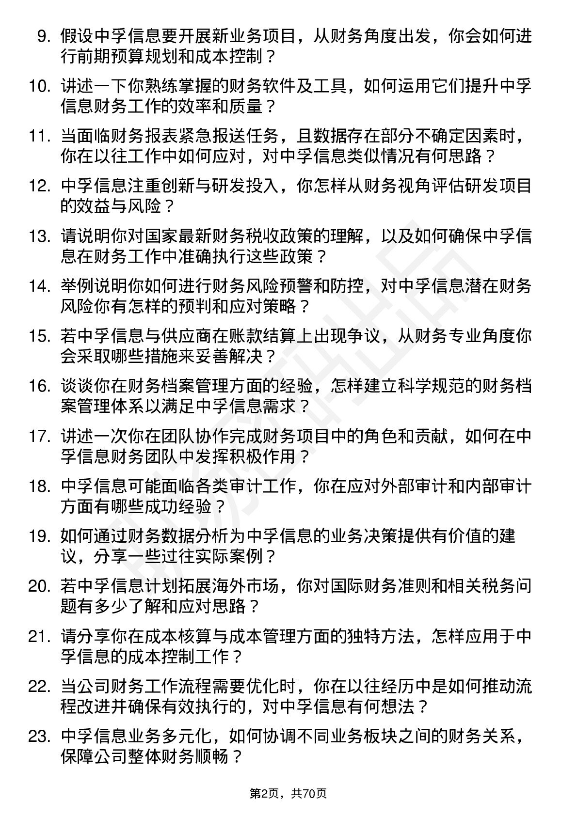 48道中孚信息财务专员岗位面试题库及参考回答含考察点分析