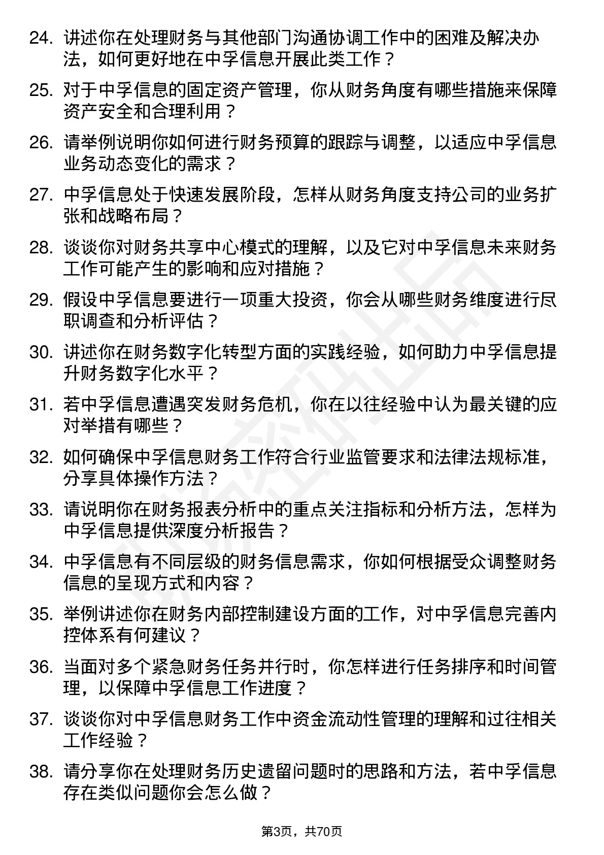 48道中孚信息财务专员岗位面试题库及参考回答含考察点分析