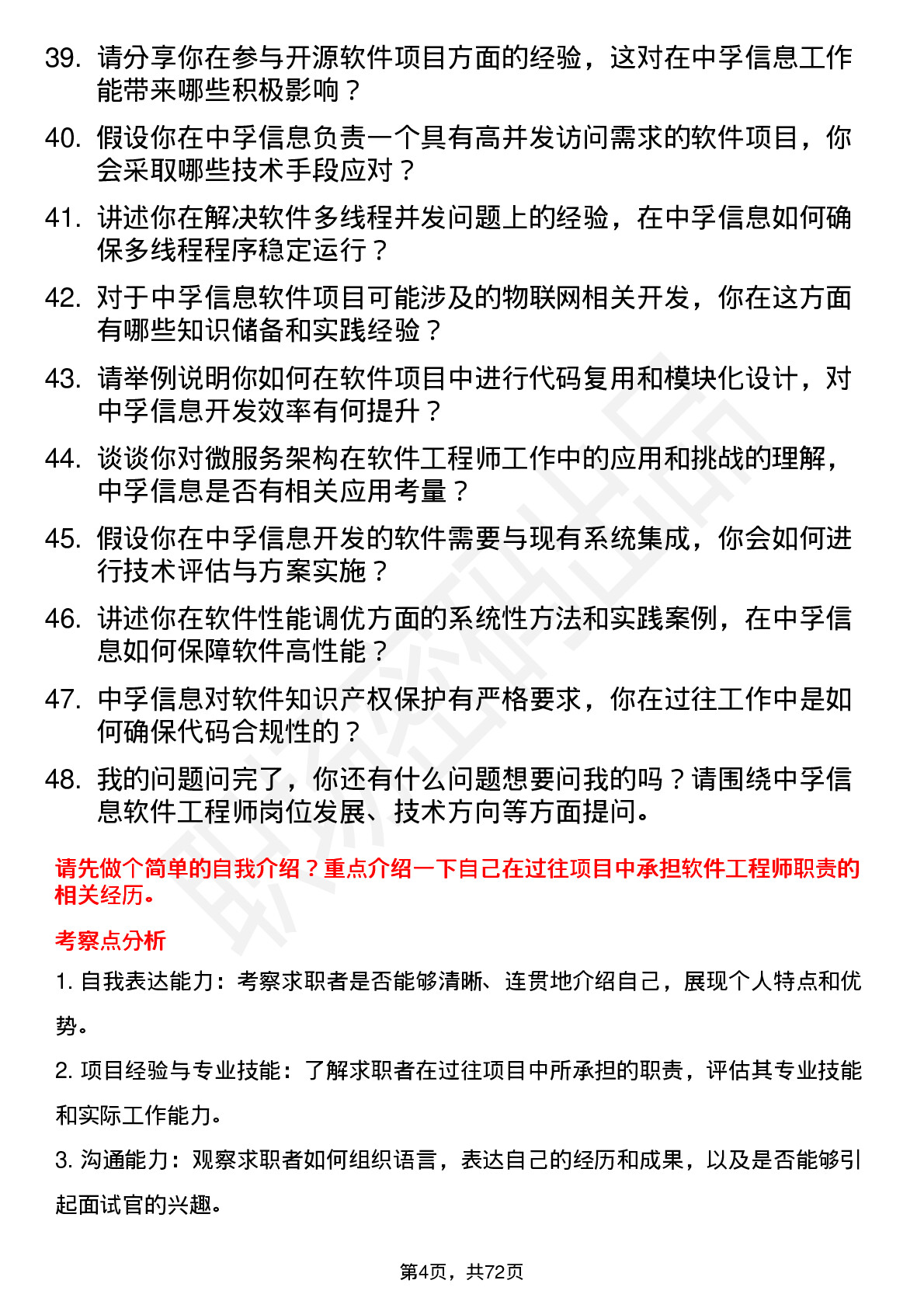 48道中孚信息软件工程师岗位面试题库及参考回答含考察点分析