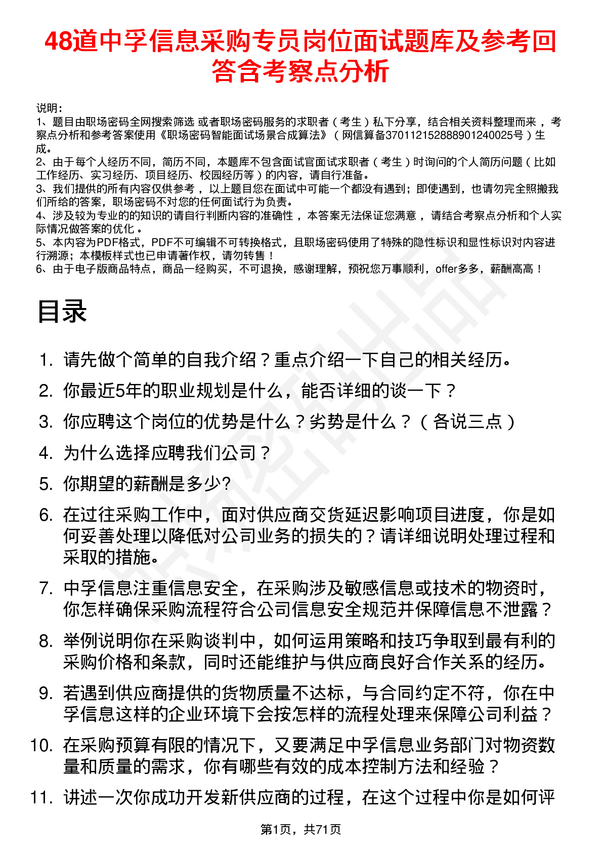 48道中孚信息采购专员岗位面试题库及参考回答含考察点分析