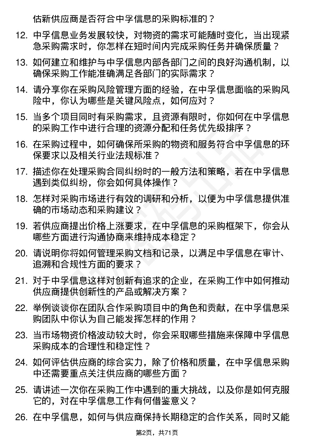 48道中孚信息采购专员岗位面试题库及参考回答含考察点分析