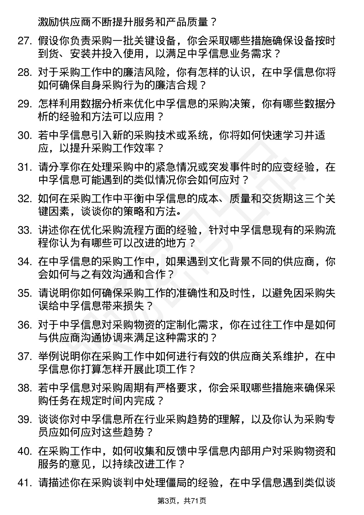 48道中孚信息采购专员岗位面试题库及参考回答含考察点分析