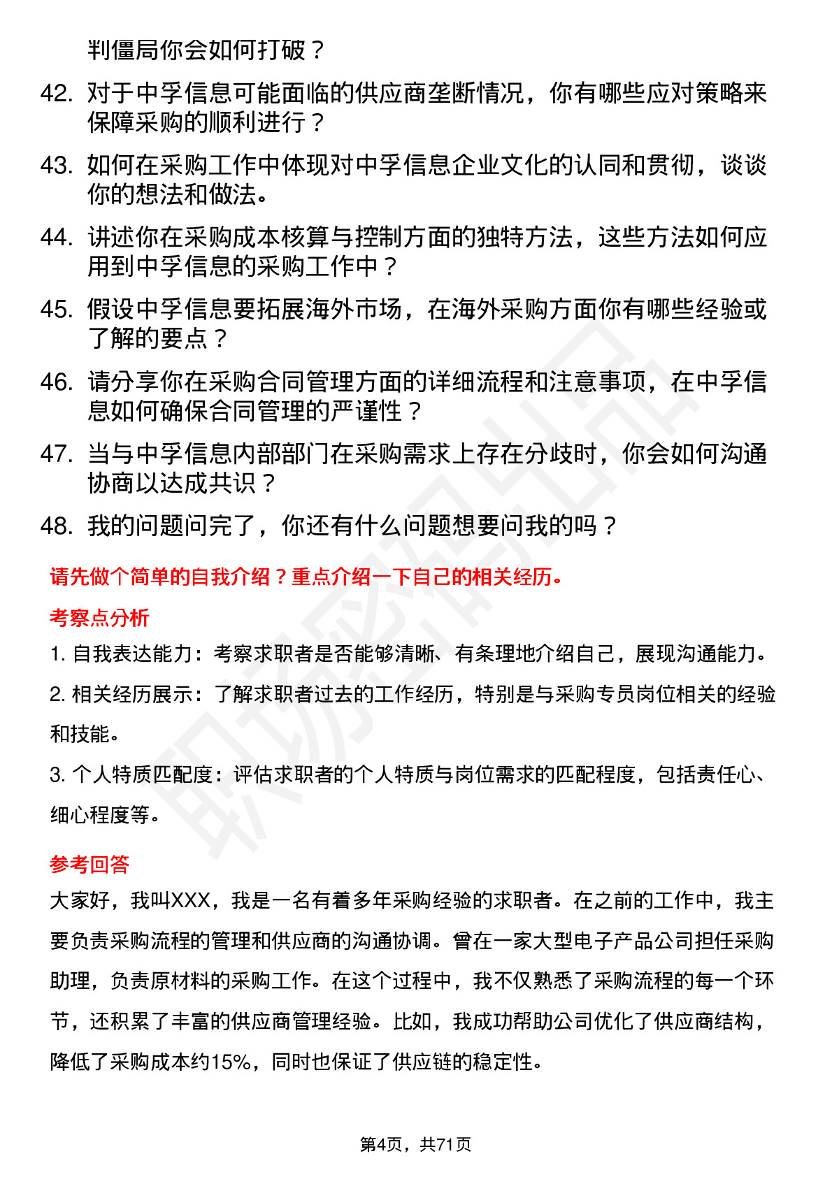 48道中孚信息采购专员岗位面试题库及参考回答含考察点分析