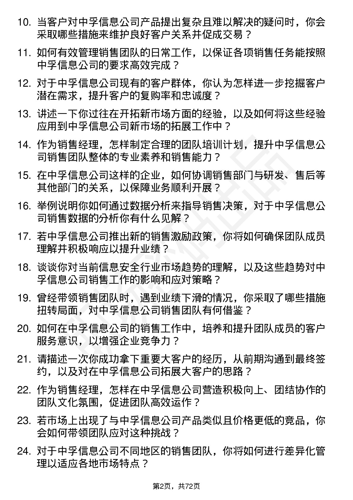 48道中孚信息销售经理岗位面试题库及参考回答含考察点分析