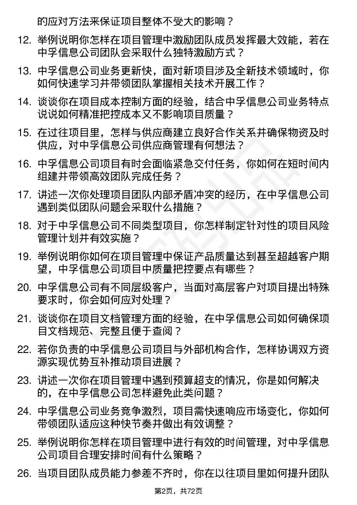 48道中孚信息项目经理岗位面试题库及参考回答含考察点分析