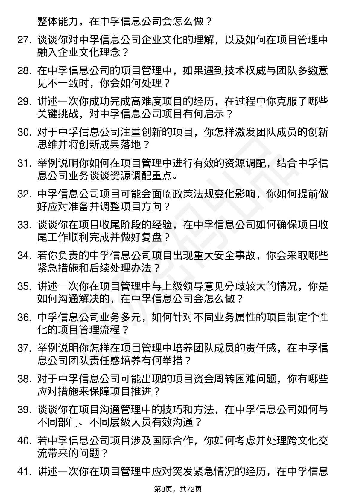 48道中孚信息项目经理岗位面试题库及参考回答含考察点分析