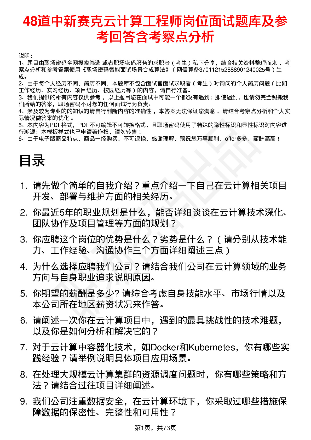 48道中新赛克云计算工程师岗位面试题库及参考回答含考察点分析