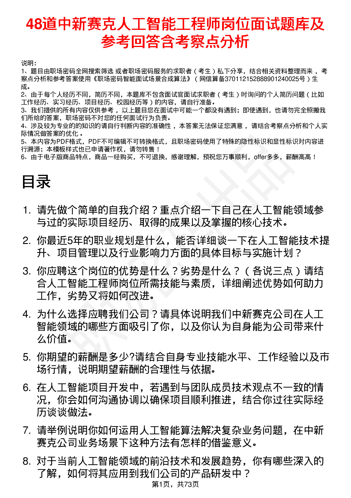 48道中新赛克人工智能工程师岗位面试题库及参考回答含考察点分析