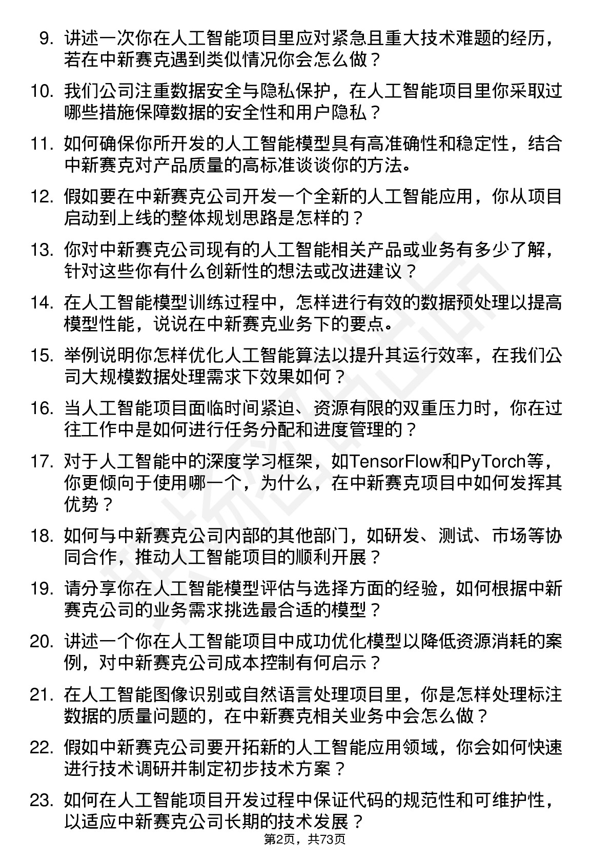 48道中新赛克人工智能工程师岗位面试题库及参考回答含考察点分析