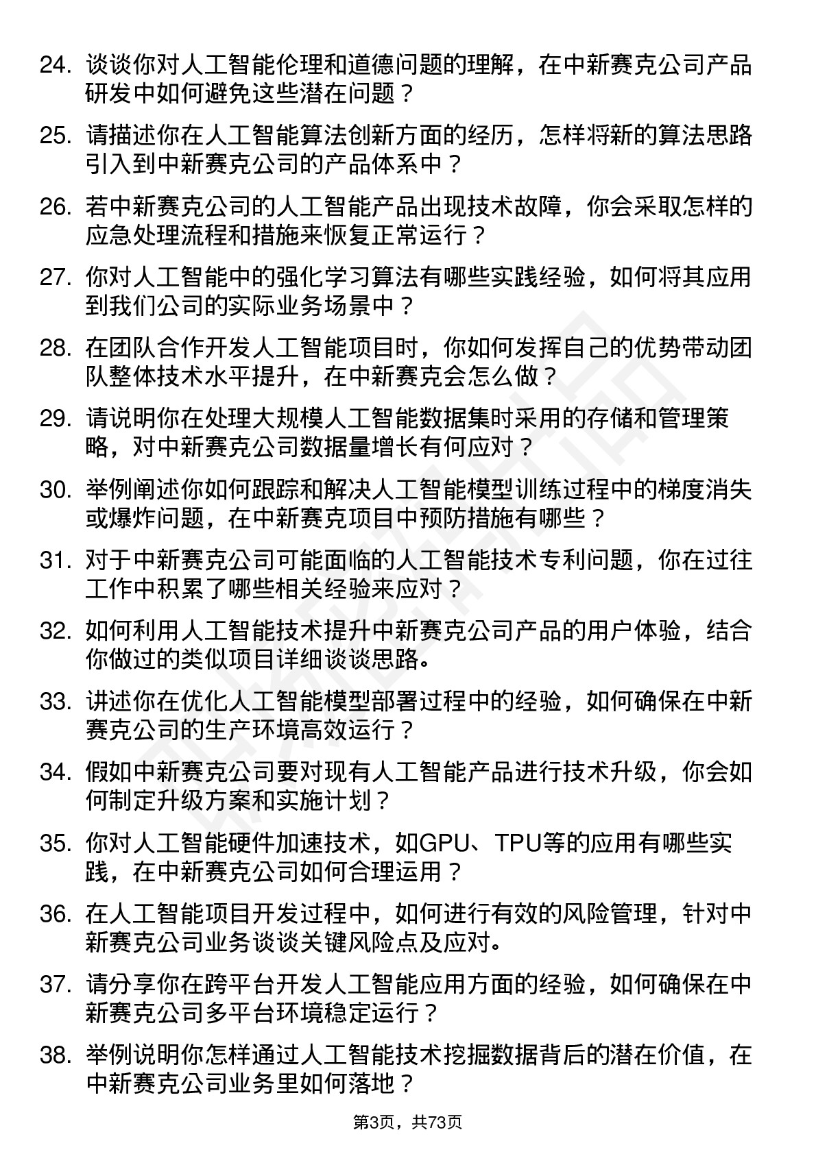 48道中新赛克人工智能工程师岗位面试题库及参考回答含考察点分析