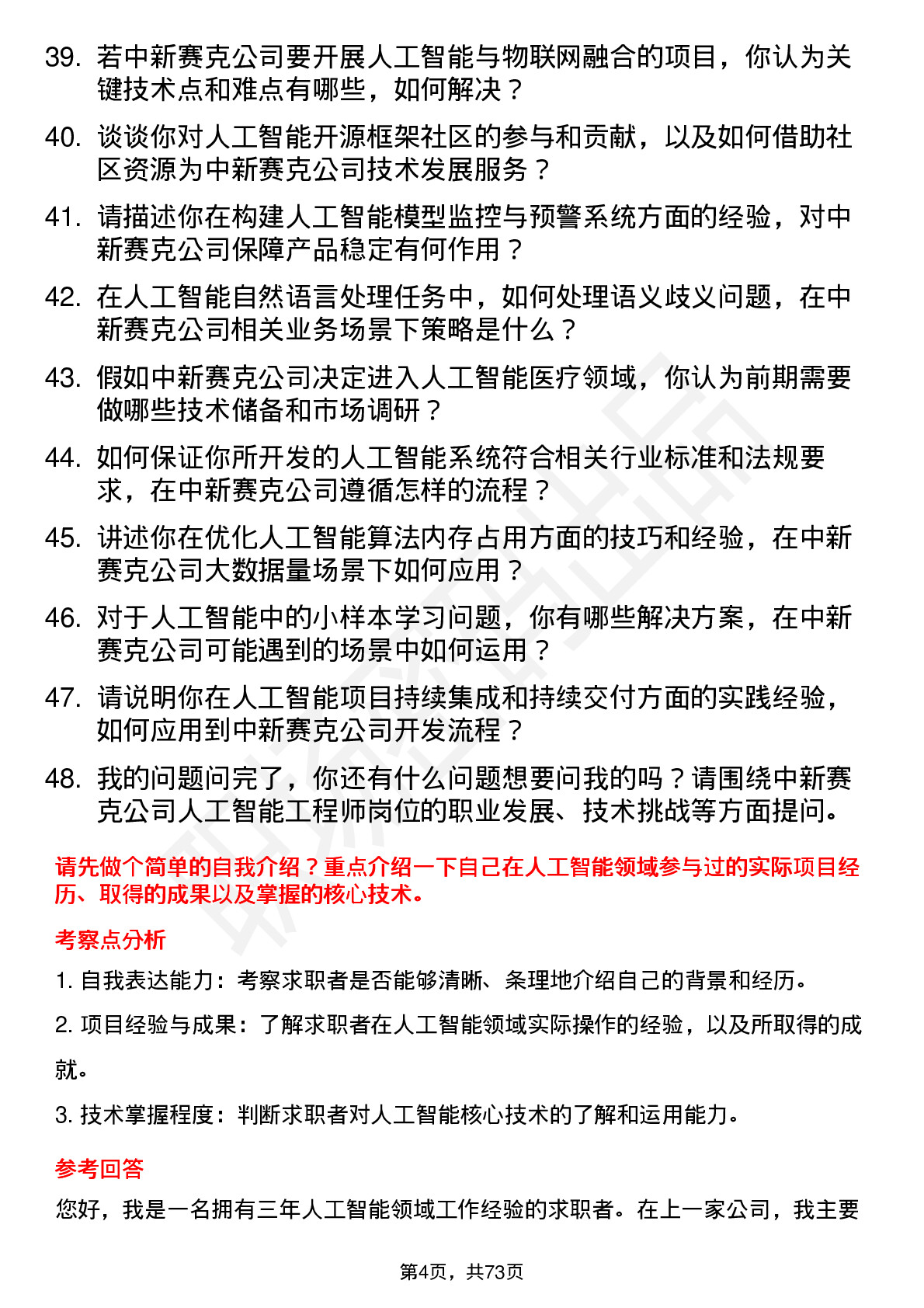 48道中新赛克人工智能工程师岗位面试题库及参考回答含考察点分析