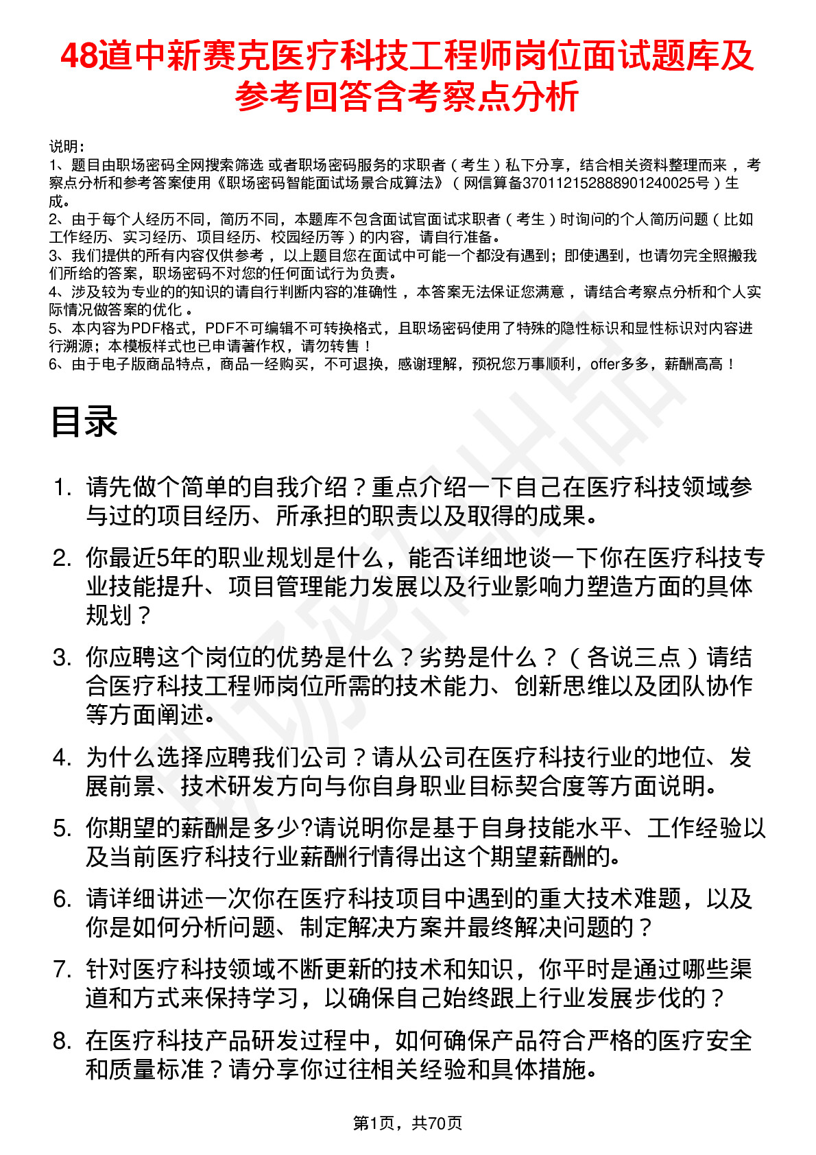 48道中新赛克医疗科技工程师岗位面试题库及参考回答含考察点分析