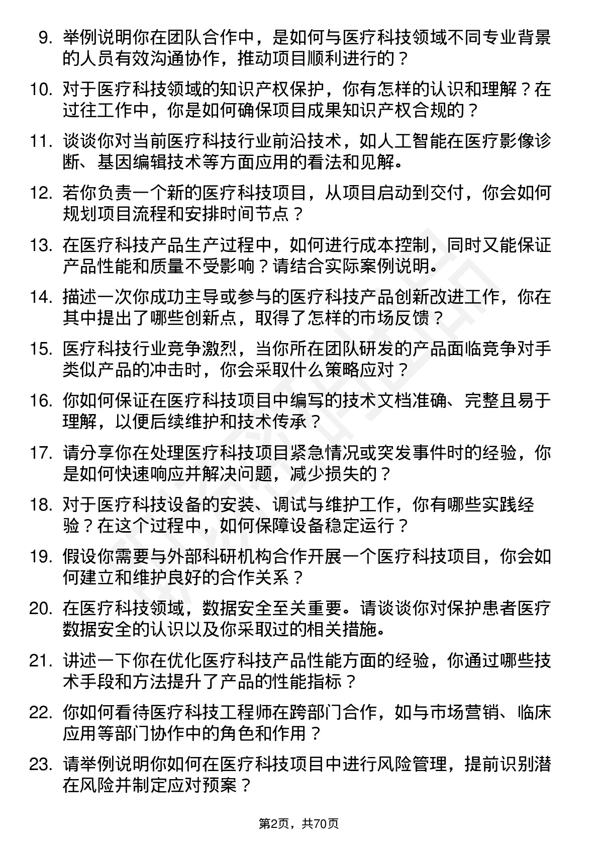 48道中新赛克医疗科技工程师岗位面试题库及参考回答含考察点分析