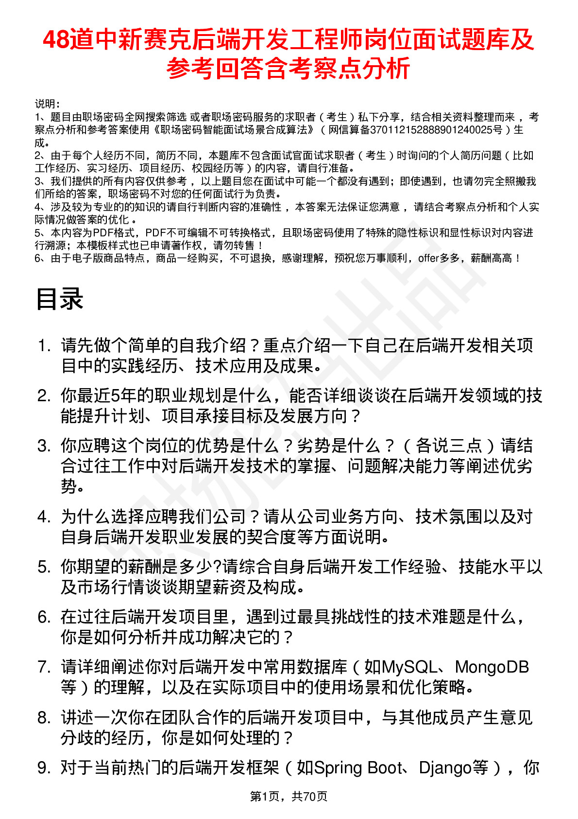 48道中新赛克后端开发工程师岗位面试题库及参考回答含考察点分析