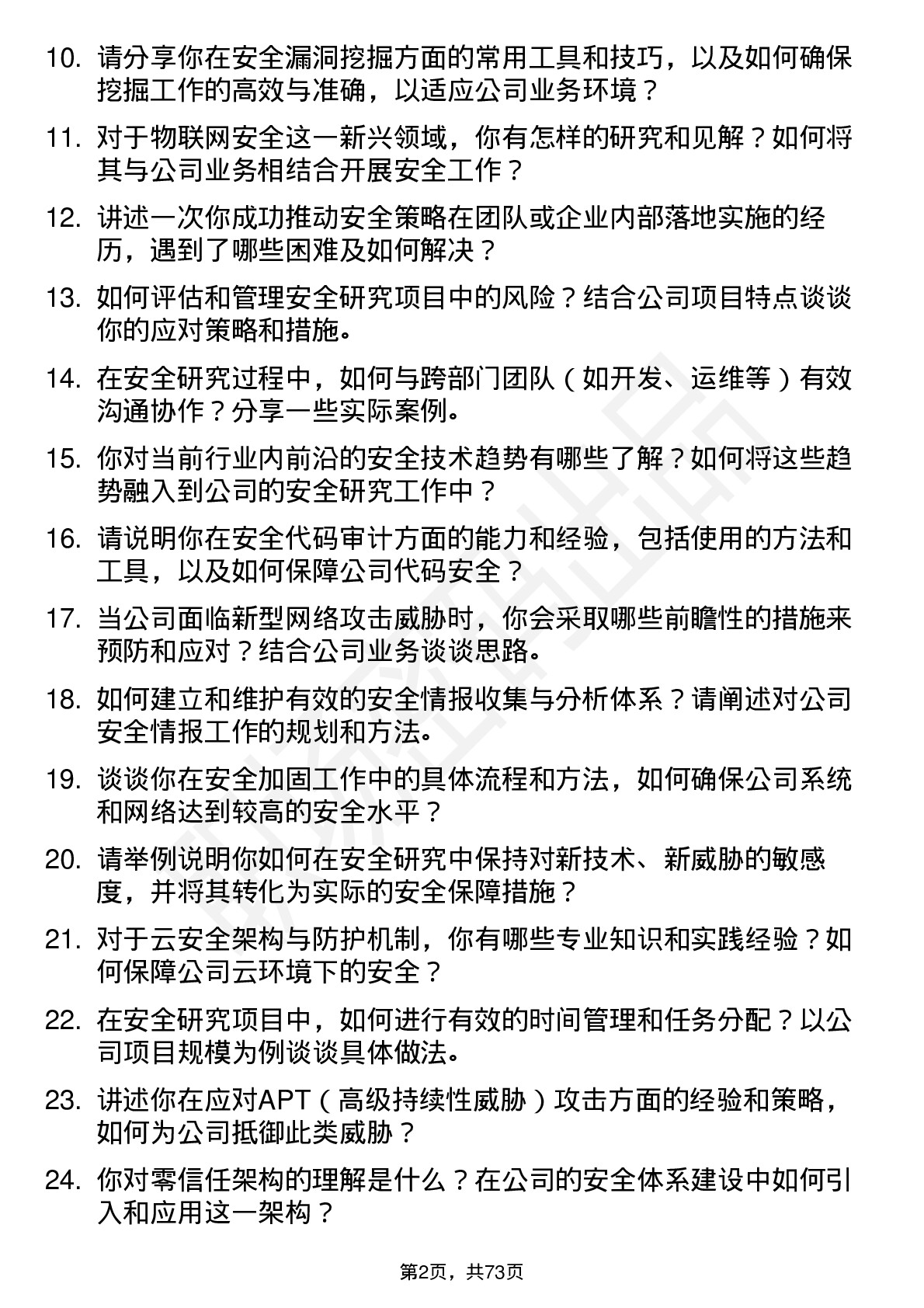 48道中新赛克安全研究员岗位面试题库及参考回答含考察点分析