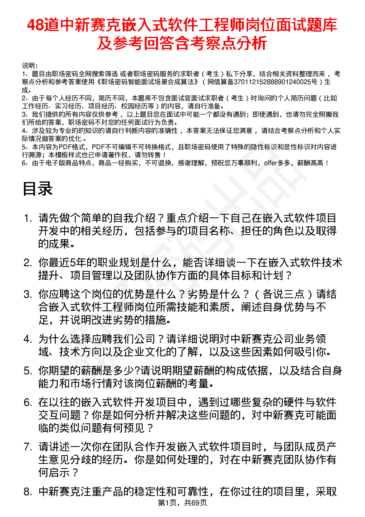 48道中新赛克嵌入式软件工程师岗位面试题库及参考回答含考察点分析