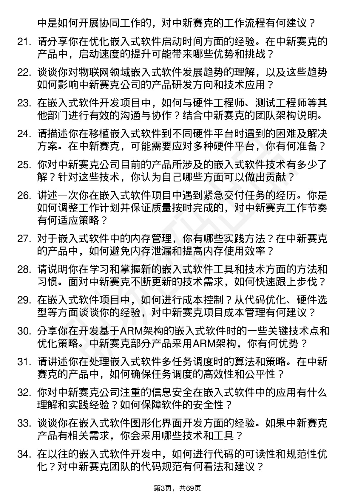 48道中新赛克嵌入式软件工程师岗位面试题库及参考回答含考察点分析