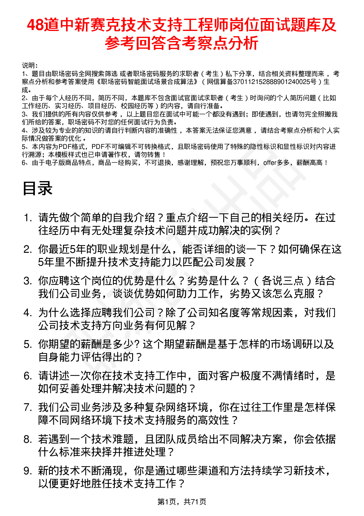 48道中新赛克技术支持工程师岗位面试题库及参考回答含考察点分析