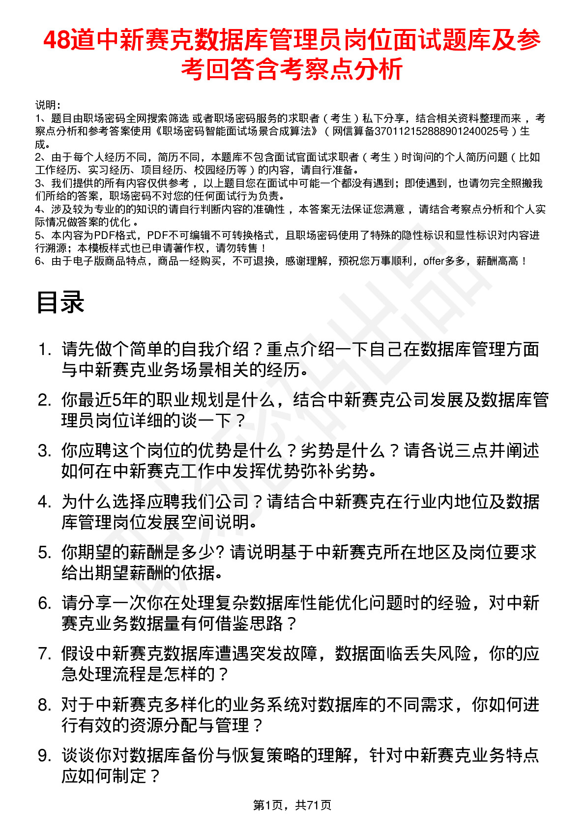 48道中新赛克数据库管理员岗位面试题库及参考回答含考察点分析