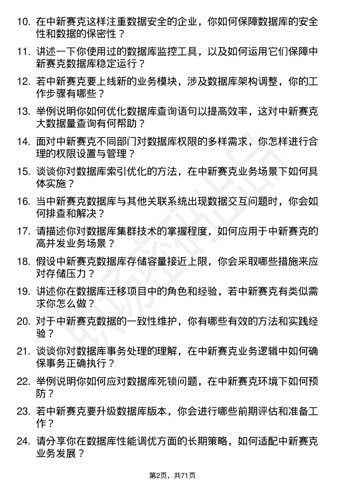 48道中新赛克数据库管理员岗位面试题库及参考回答含考察点分析