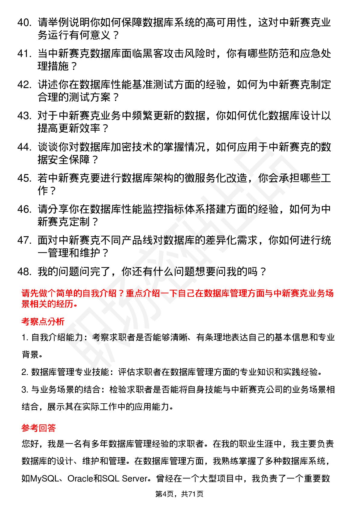 48道中新赛克数据库管理员岗位面试题库及参考回答含考察点分析