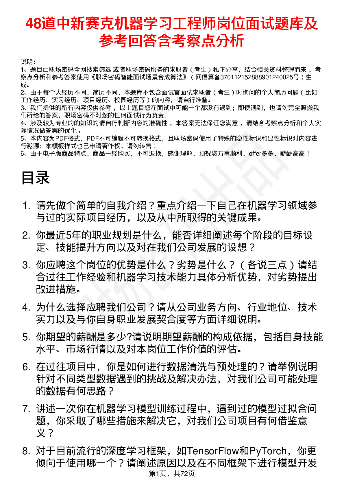 48道中新赛克机器学习工程师岗位面试题库及参考回答含考察点分析