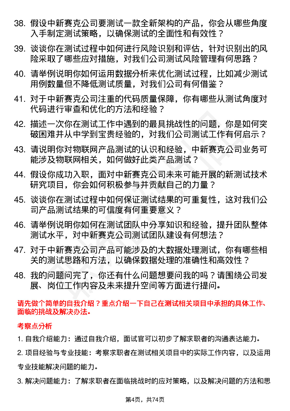 48道中新赛克测试工程师岗位面试题库及参考回答含考察点分析