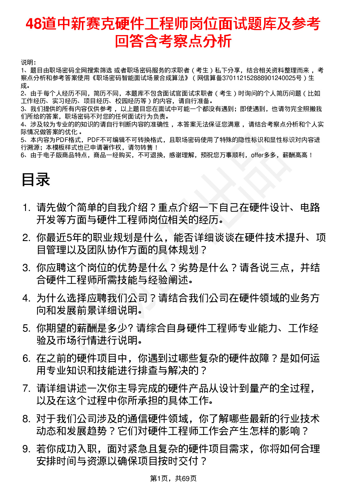 48道中新赛克硬件工程师岗位面试题库及参考回答含考察点分析