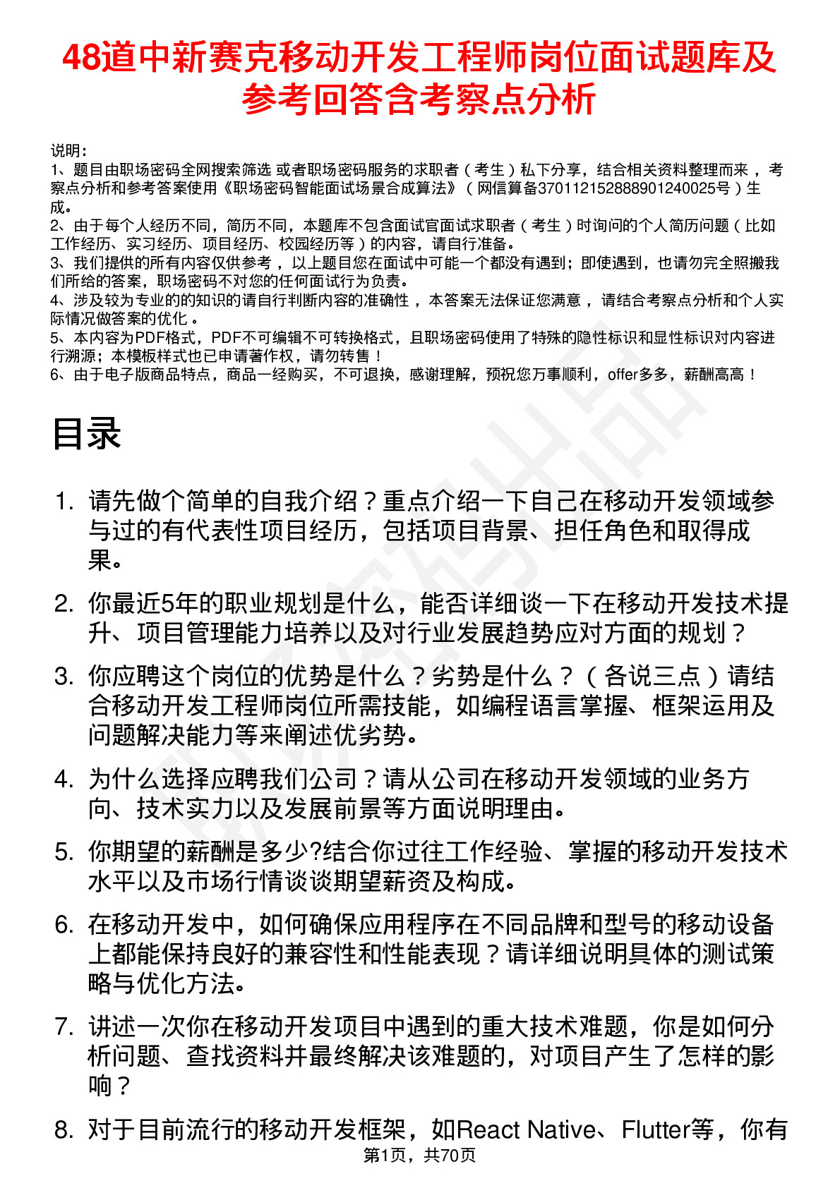 48道中新赛克移动开发工程师岗位面试题库及参考回答含考察点分析