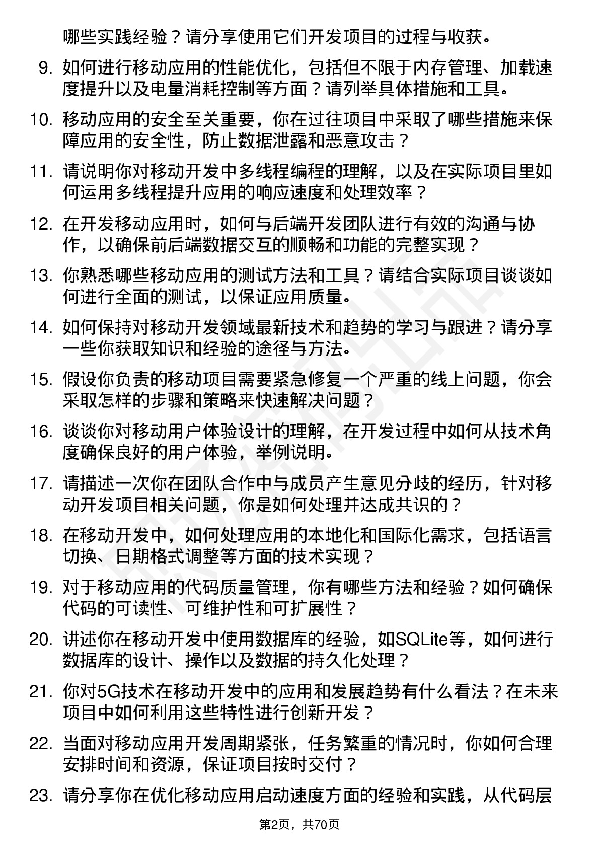 48道中新赛克移动开发工程师岗位面试题库及参考回答含考察点分析