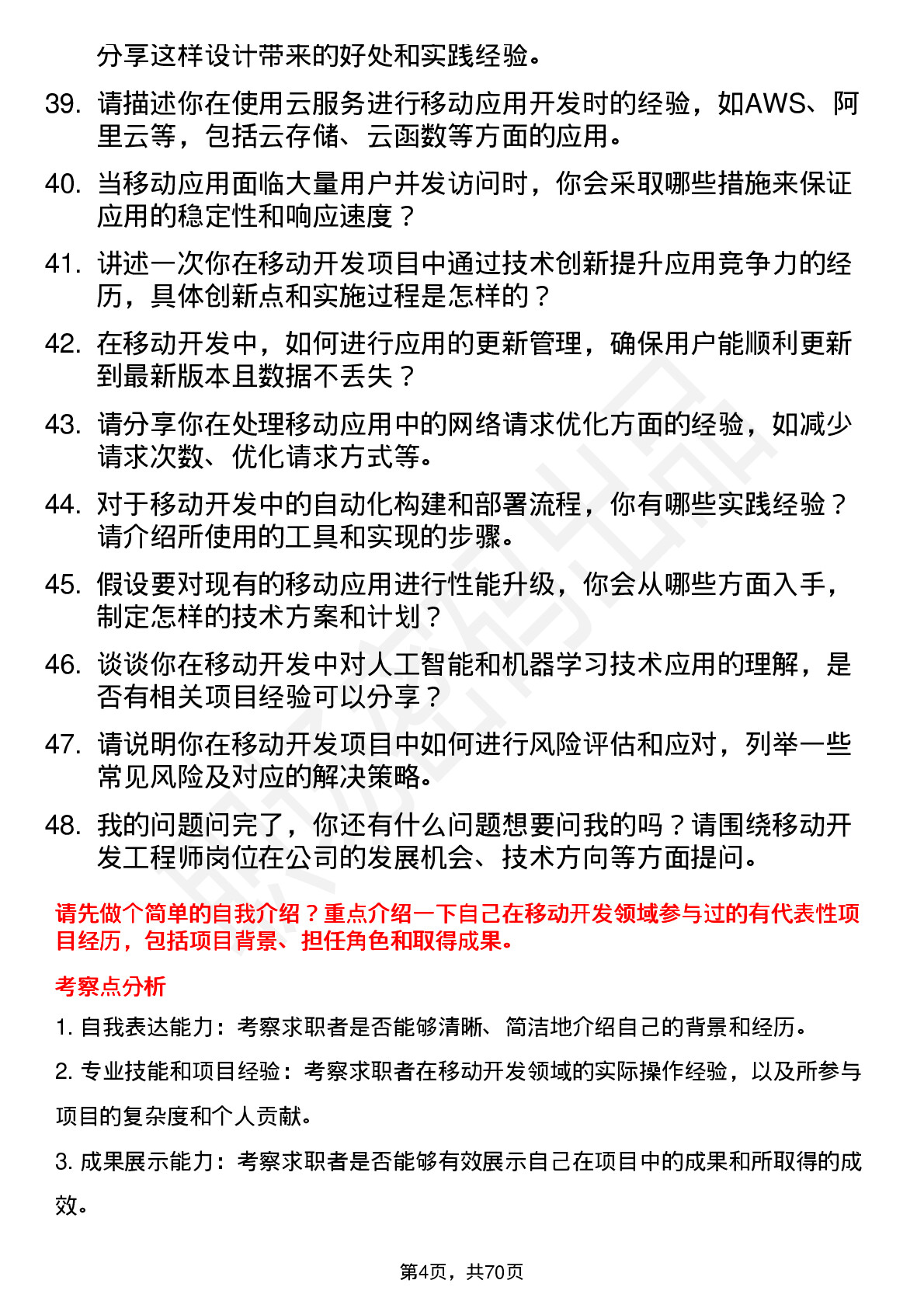 48道中新赛克移动开发工程师岗位面试题库及参考回答含考察点分析