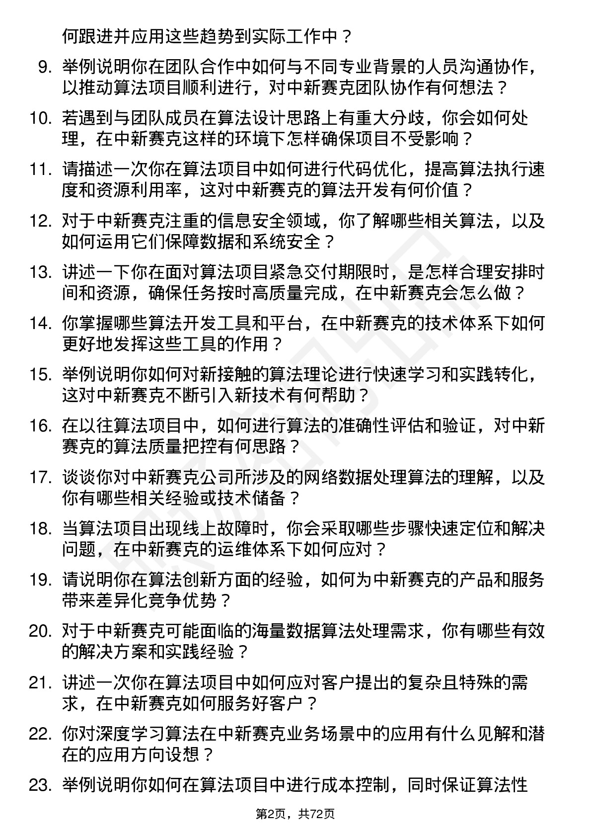 48道中新赛克算法工程师岗位面试题库及参考回答含考察点分析