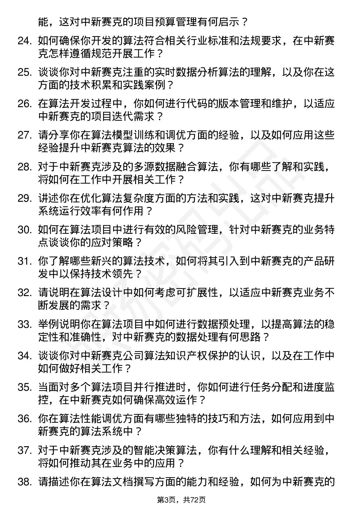 48道中新赛克算法工程师岗位面试题库及参考回答含考察点分析